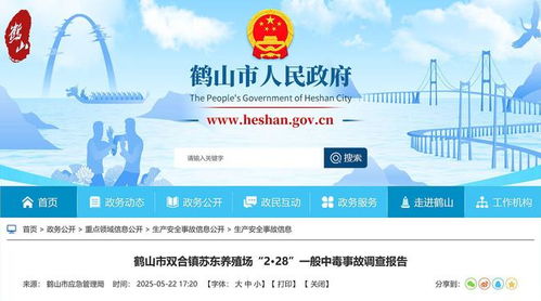 鶴山市蘇東養殖場「2·28」中毒事故調查報告公布 技術推廣服務中2名環保公司員工死亡